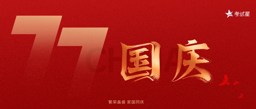 举国同庆，共赴星程