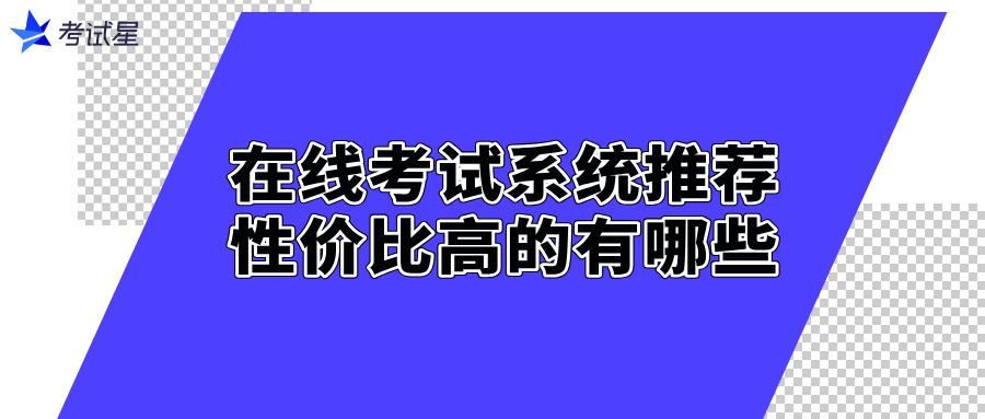 在线考试系统
