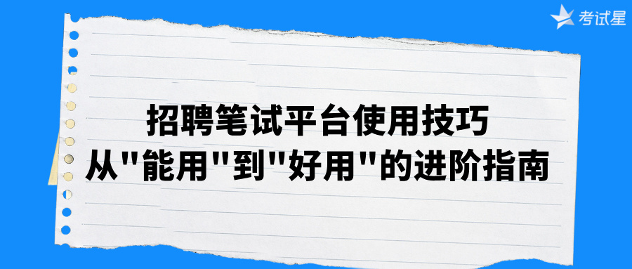 招聘笔试平台使用技巧：从“能用”到“好用”的进阶指南