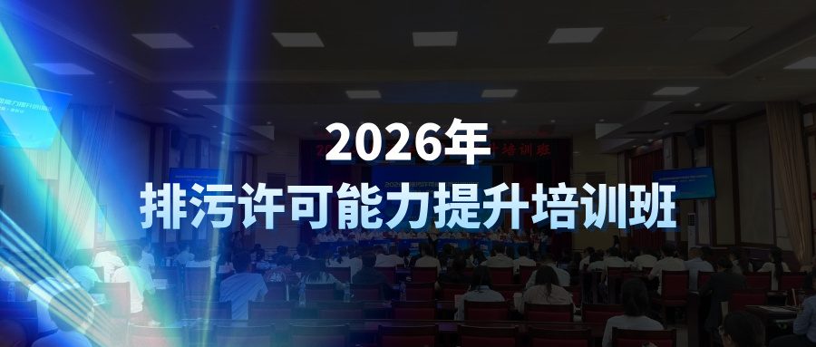以赛代训 | 助力2026全国排污许可能力提升培训班圆满举办