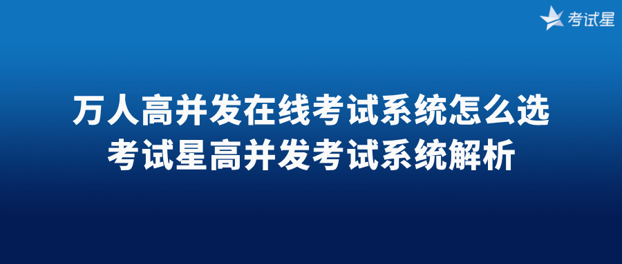高并发在线考试系统