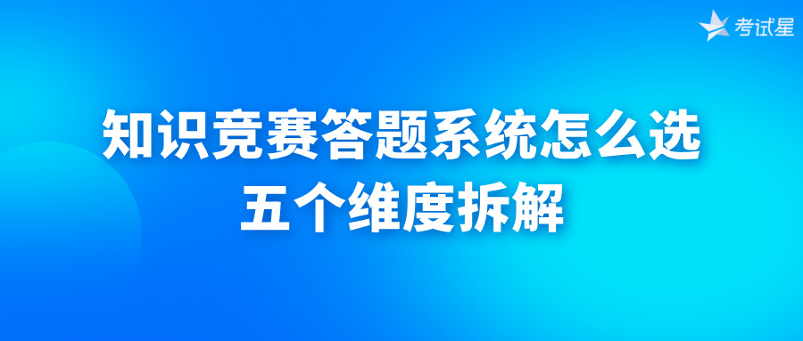 知识竞赛答题系统怎么选？五个维度拆解