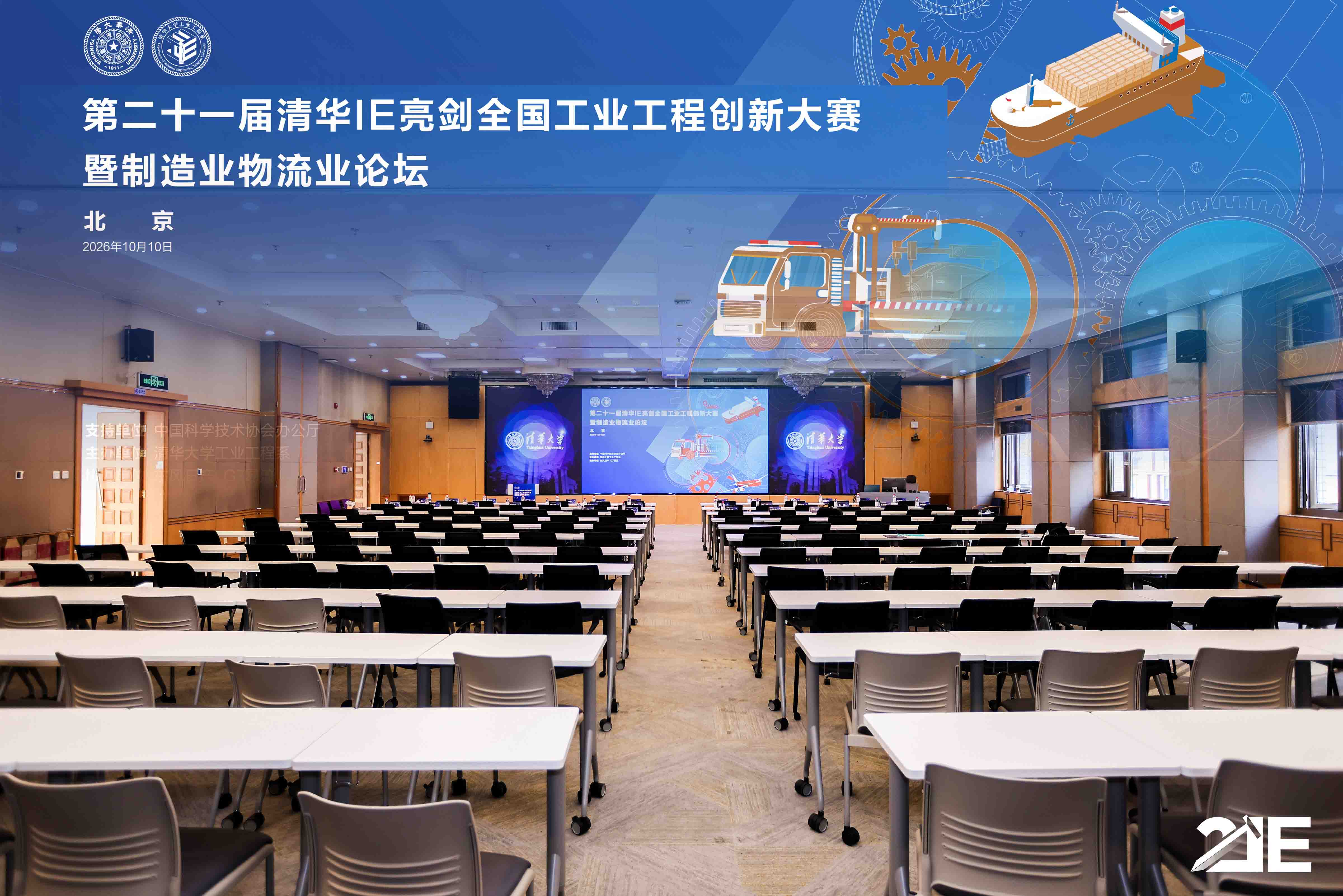 第二十一届清华IE亮剑全国工业工程创新大赛