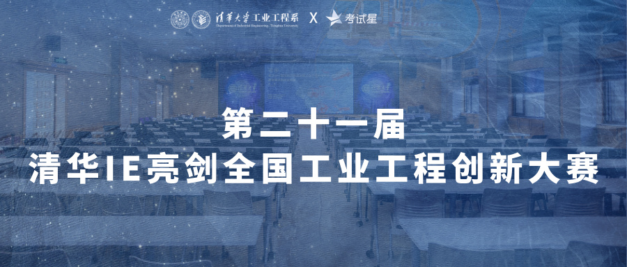 考试星圆满交付第二十一届清华IE亮剑全国工业工程创新大赛评分