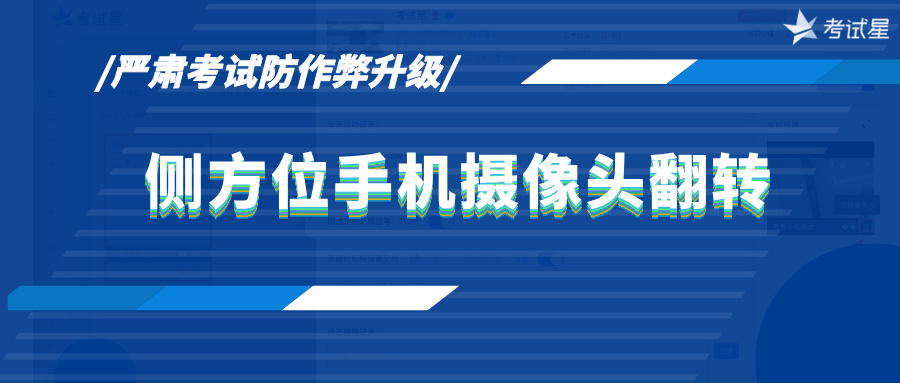 严肃考试防作弊升级｜侧方位手机摄像头支持监考员手动翻转