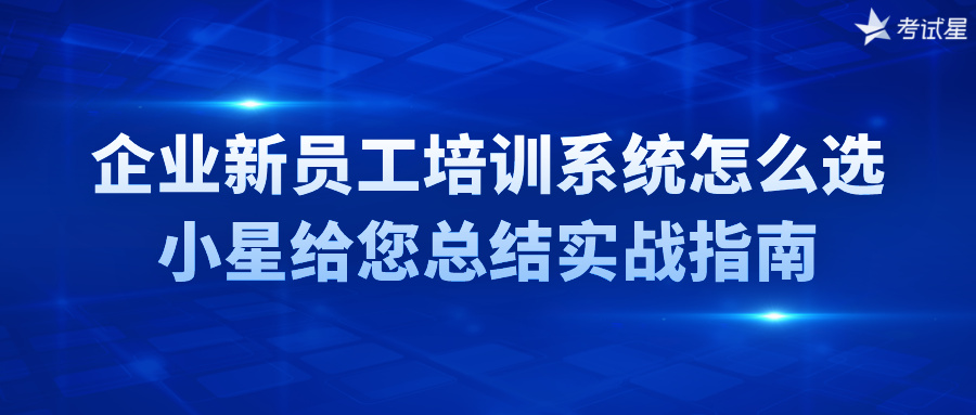 企业新员工培训系统怎么选