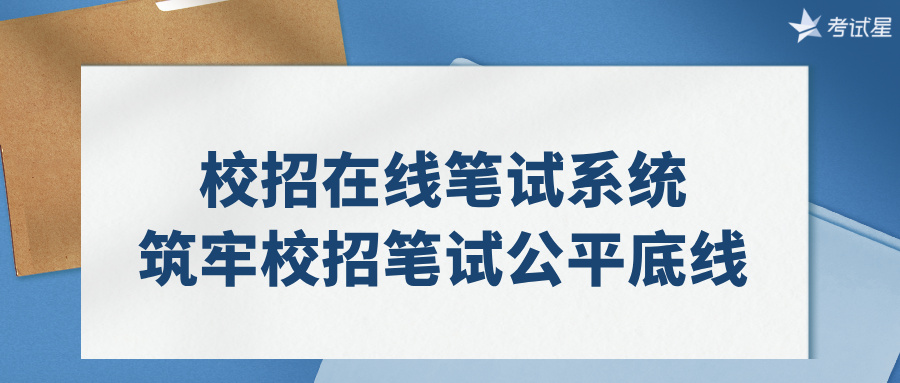 校招在线笔试系统，筑牢校招笔试公平底线
