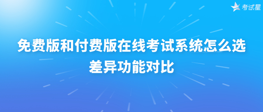 在线考试系统怎么选