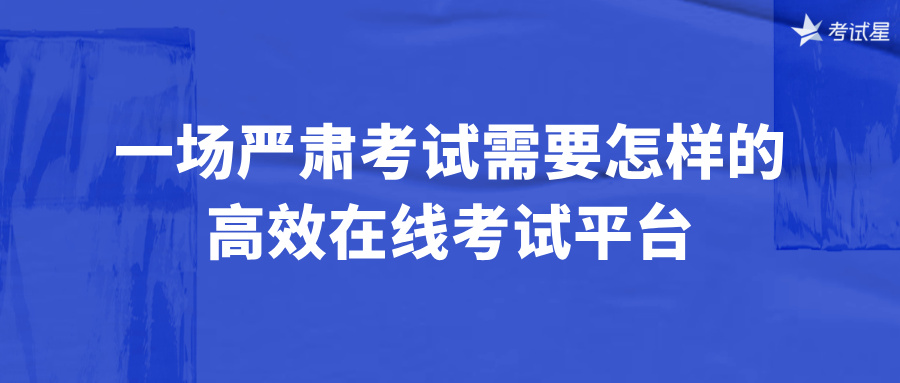 高效的考试平台
