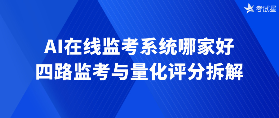 AI在线监考系统哪家好