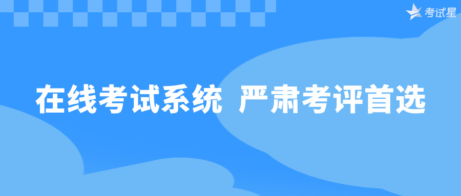 在线考试系统
