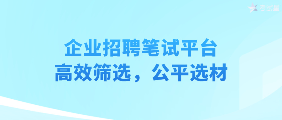 企业招聘笔试平台：高效筛选，公平选材