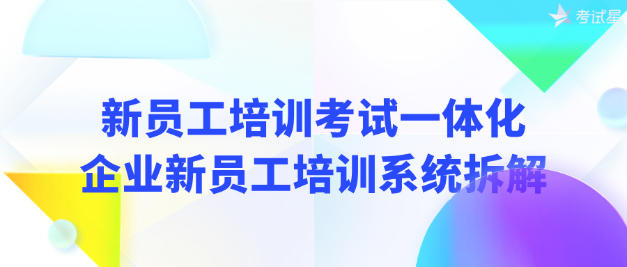 新员工培训考试一体化：企业新员工培训系统拆解