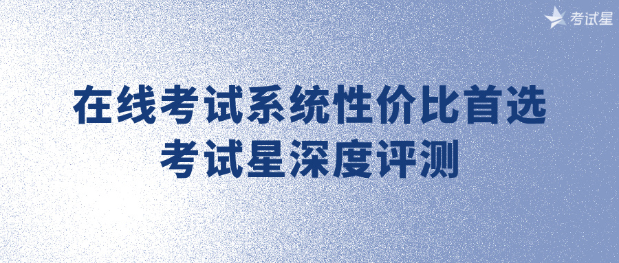在线考试系统