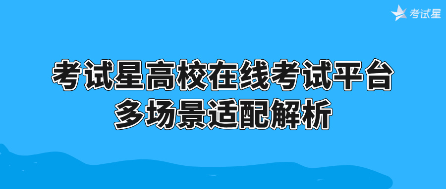 高校在线考试平台