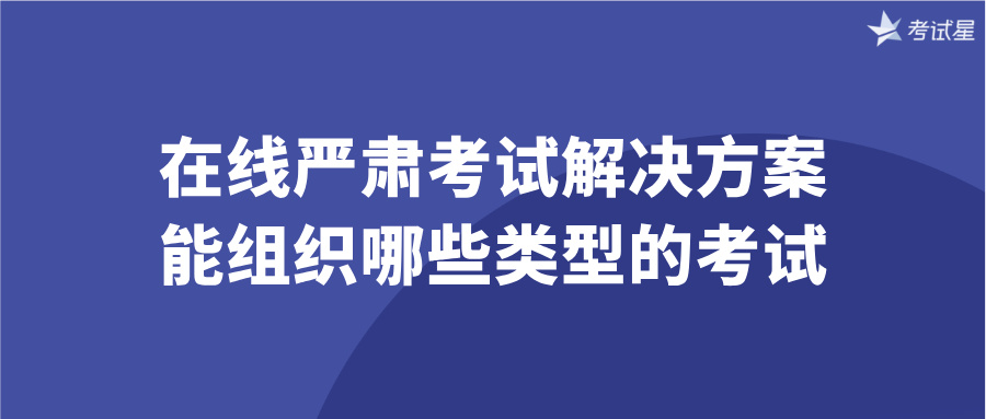 在线严肃考试解决方案