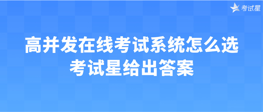 高并发在线考试系统