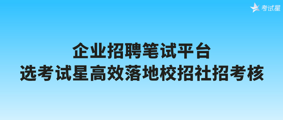 企业招聘笔试平台