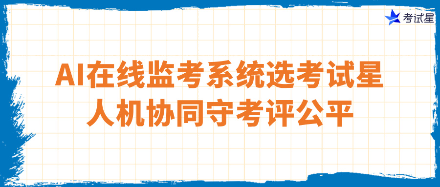 AI在线监考系统