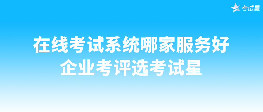 在线考试系统哪家服务好