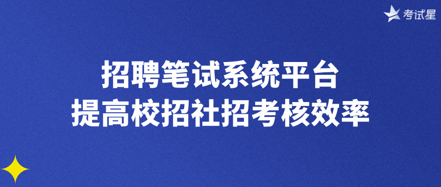 招聘笔试系统平台