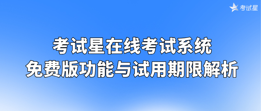 考试星在线考试系统免费版功能与试用期限解析